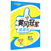 宝贝计划·黄冈冠军课课练：数学（四年级下 RJ）