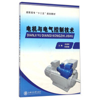 电机与电气控制技术/高职高专“十二五”规划教材