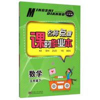 名师点拨系列丛书·名师点拨课时作业本：数学（五年级下 配新课标 全国版）