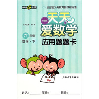 天天爱数学·应用题题卡：六年级数学下