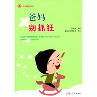 爸妈别抓狂