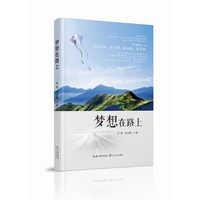 梦想在路上