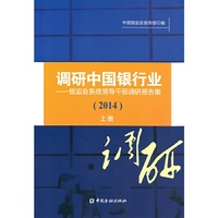 2014-调研中国银行业-银监会系统领导干部调研报告集-(上.下册)