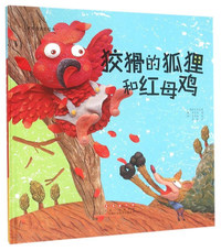 世界名著美绘本(精装):狡猾的狐狸和红母鸡