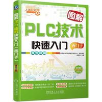 西门子-图解PLC技术快速入门
