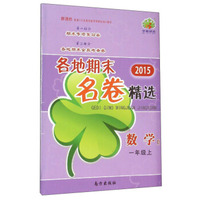 各地期末名卷精选：数学（一年级上 B 新课标 2015年）