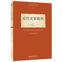 近代史家批判