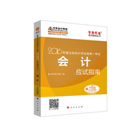 会计应试指南-2016年度注册会计师全国统一考试