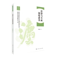 法治与全面深化改革
