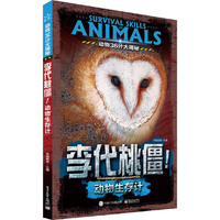 动物生存计-李代桃僵-动物36计大揭秘