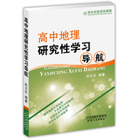 高中地理研究性学习导航