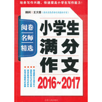 阅卷名师精选·小学生满分作文