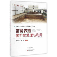畜禽养殖废弃物处理与利用
