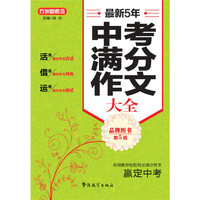 最新5年中考满分作文大全