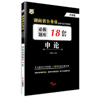 华图湖南省公务员录用考试专用教材：申论必做题库18套（升级版）