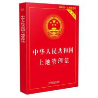 中华人民共和国土地管理法-实用版