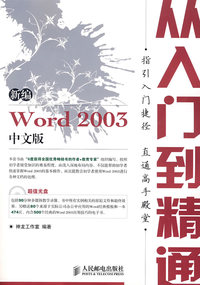 新编Word 2003中文版从入门到精通(1CD)(双色印刷)