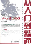 新编Word 2003中文版从入门到精通(1CD)(双色印刷)