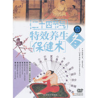 二十四节气特效养生保健术：冬（DVD）