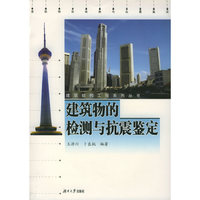 建筑物的检测与抗震鉴定——建筑结构工程系列丛书