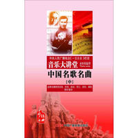 音乐大讲堂-中囯名歌名曲中（9CD)