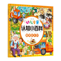 幼儿全景认知小百科. 美丽的乡村