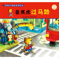 《室外安全必读系列绘本?香蕉虎过马路》