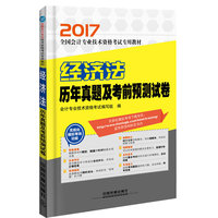 2017全国会计专业技术资格模拟机考预测试卷：经济法历年真题及考前预测试卷