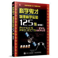 科学鬼才 物理科学实验125例(图例版）