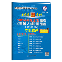 2017猜题卷·高考考试大纲调研卷（猜题卷） 文科综合 全国卷Ⅱ/Ⅲ--天星教育