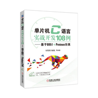 单片机C语言实战开发108例 基于8051+Proteus仿真