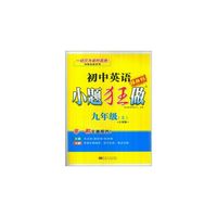 初中9年级英语(上)(江苏版)小题狂做(提优版)