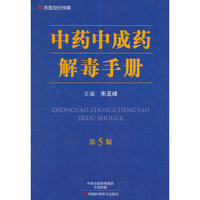 中药中成药解毒手册(第5版）