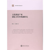 文化创意产业创造力培育机制研究