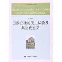 巴黎公社的民主试验及其当代意义