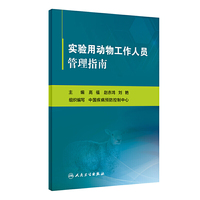 实验用动物工作人员管理指南