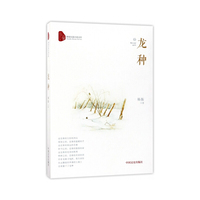 龙种（跨度长篇小说文库）