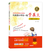 与美国小学生一起学英文：有趣的阅读①