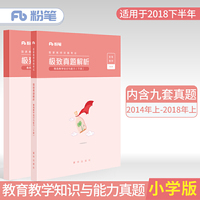教育教学知识与能力极致真题解析（上下册）