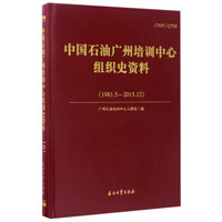 中国石油广州培训中心组织史资料（1981.5-2015.12）