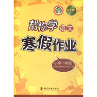帮你学语文寒假作业（小学一年级新 修订版）/新编家长辅导丛书