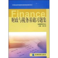 财政与税务基础习题集(金融事务专业中等职业教育国家规划教材配套教学用书)
