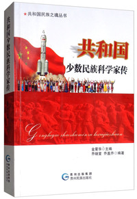 共和国少数民族科学家传