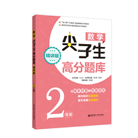 数学尖子生高分题库（精讲版）（2年级）