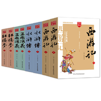 四大名著全套足本无删减三国演义红楼梦西游记水浒传文白参照注释版无障碍阅读古典文学名著
