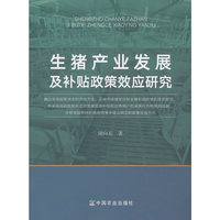 生猪产业发展及补贴政策效应研究