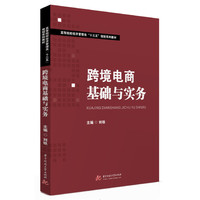 跨境电商基础与实务