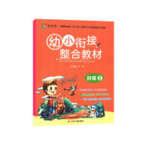 幼小衔接教材 拼音（2）  语文 春雨教育·2019秋