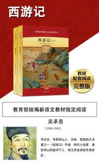 西游记（套装上下册）/教育部统编新语文教材 