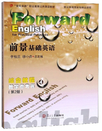 前景基础英语：综合教程教学参考书4（附光盘 第2版）